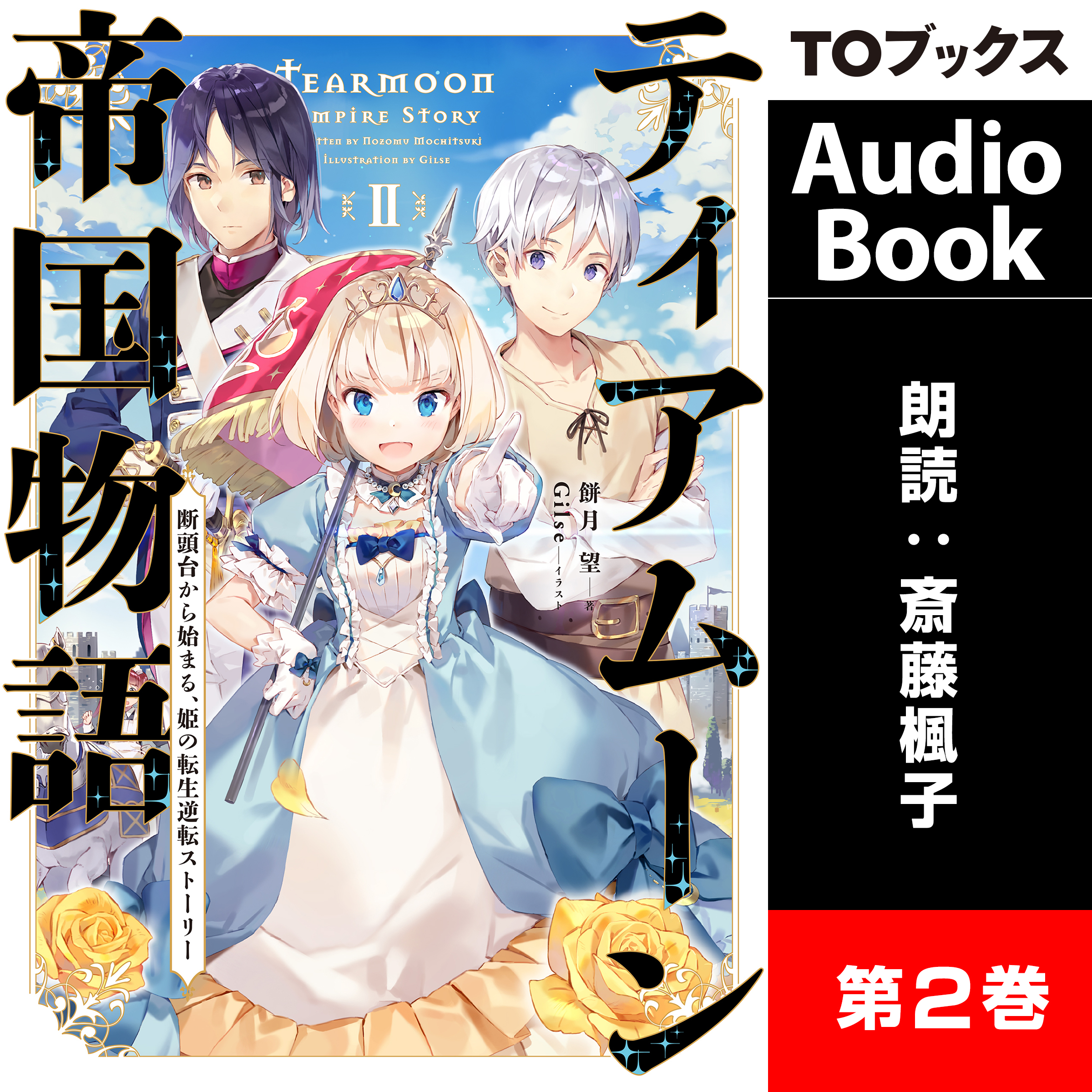 ティアムーン帝国物語2 ～断頭台から始まる、姫の転生逆転ストーリー～
