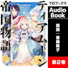 ティアムーン帝国物語2 ~断頭台から始まる、姫の転生逆転ストーリー~