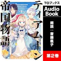 ティアムーン帝国物語2 ~断頭台から始まる、姫の転生逆転ストーリー~