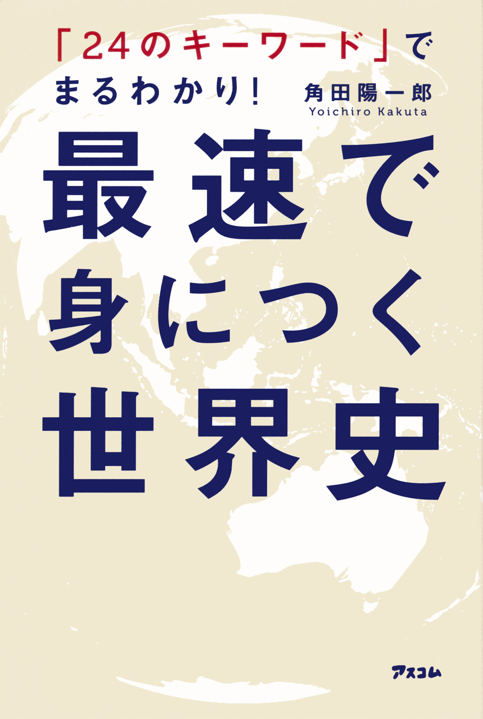 「24のキーワード」でまるわかり！　最速で身につく世界史