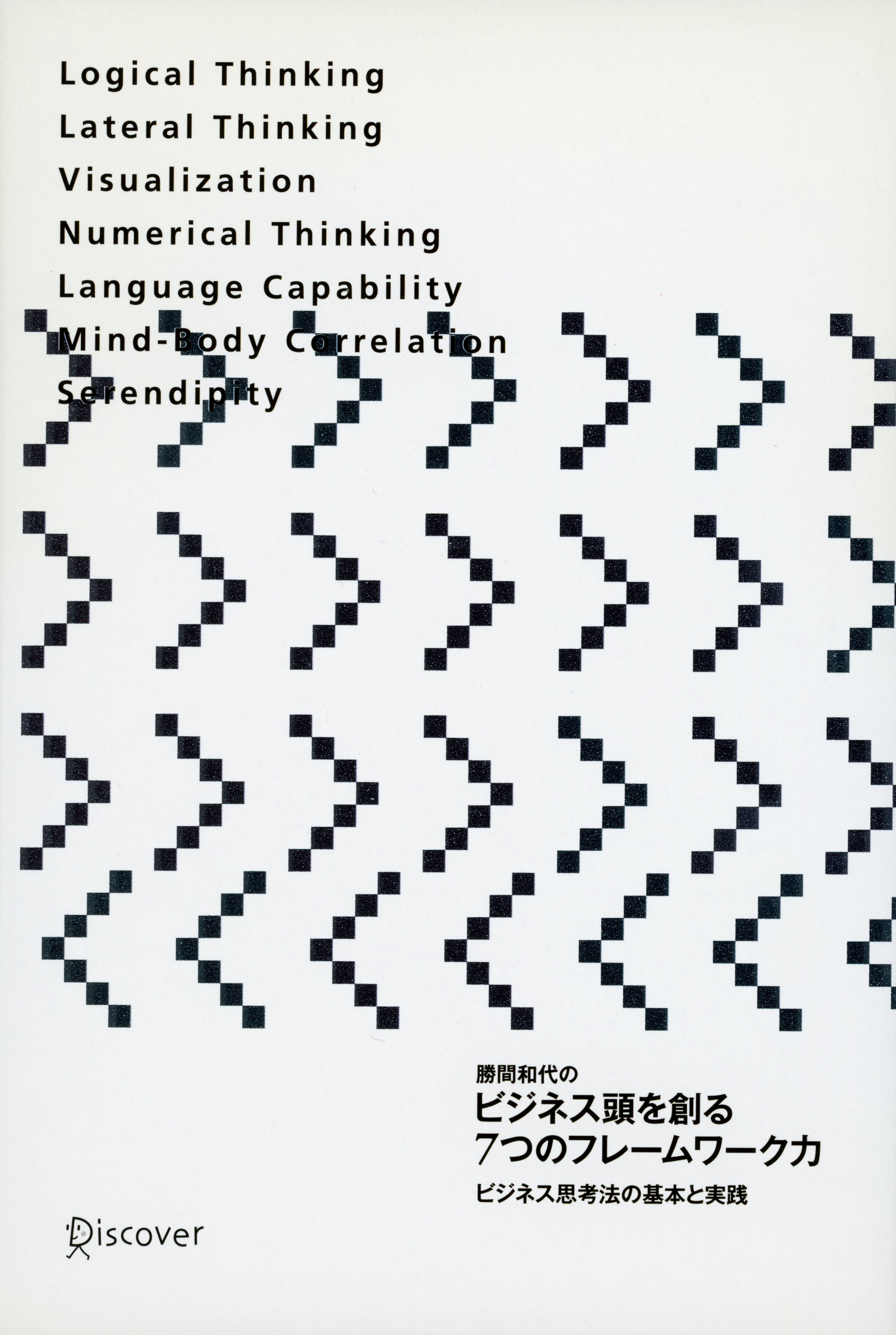勝間和代のビジネス頭を創る7つのフレームワーク力