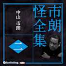 市朗怪全集 二