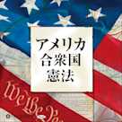 アメリカ合衆国憲法