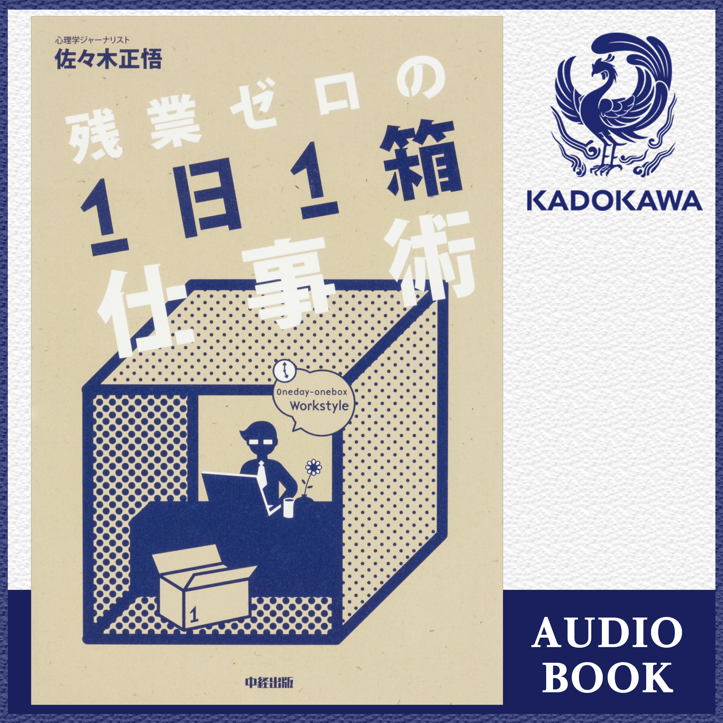 残業ゼロの「１日１箱」仕事術