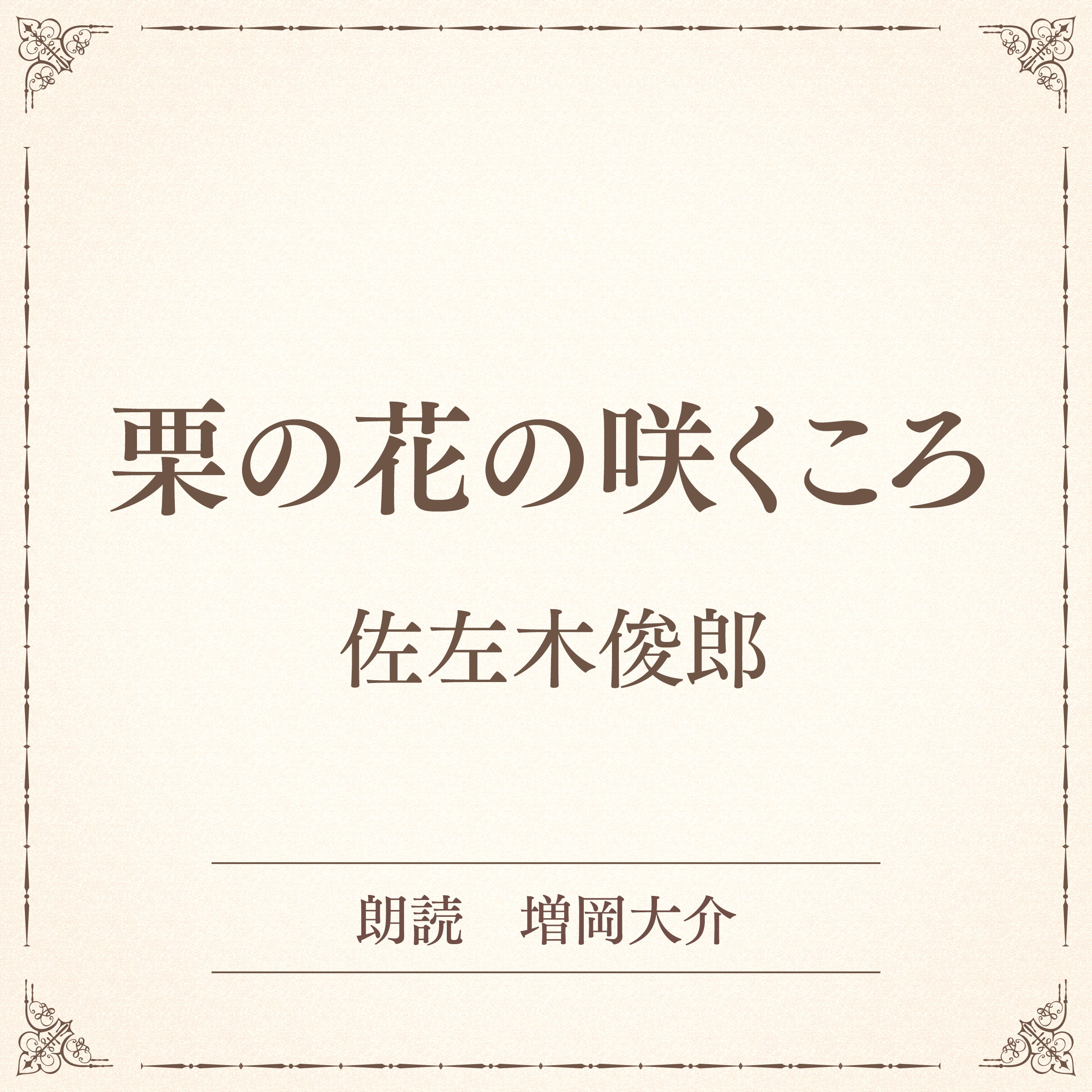 栗の花の咲くころ（小学館の名作文芸朗読）