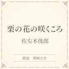 栗の花の咲くころ(小学館の名作文芸朗読)