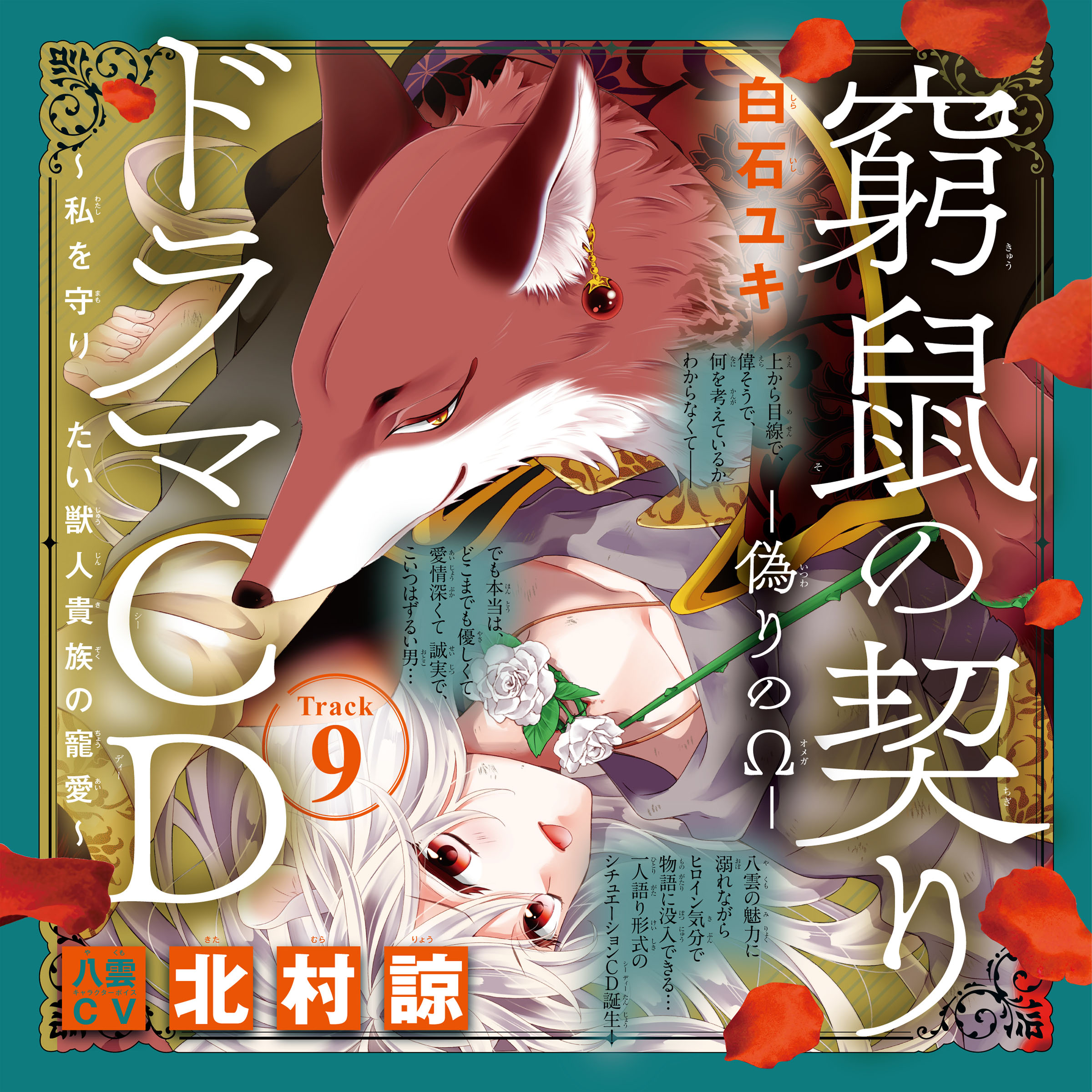 9　ドラマCD『窮鼠の契り―偽りのΩ― ～私を守りたい獣人貴族の寵愛～』　Track9.濡れて光ってる君、すごく綺麗…　出演：八雲（CV：北村諒）