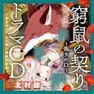 9 ドラマCD『窮鼠の契り―偽りのΩ― ~私を守りたい獣人貴族の寵愛~』 Track9.濡れて光ってる君、すごく綺麗… 出演:八雲(CV:北村諒)