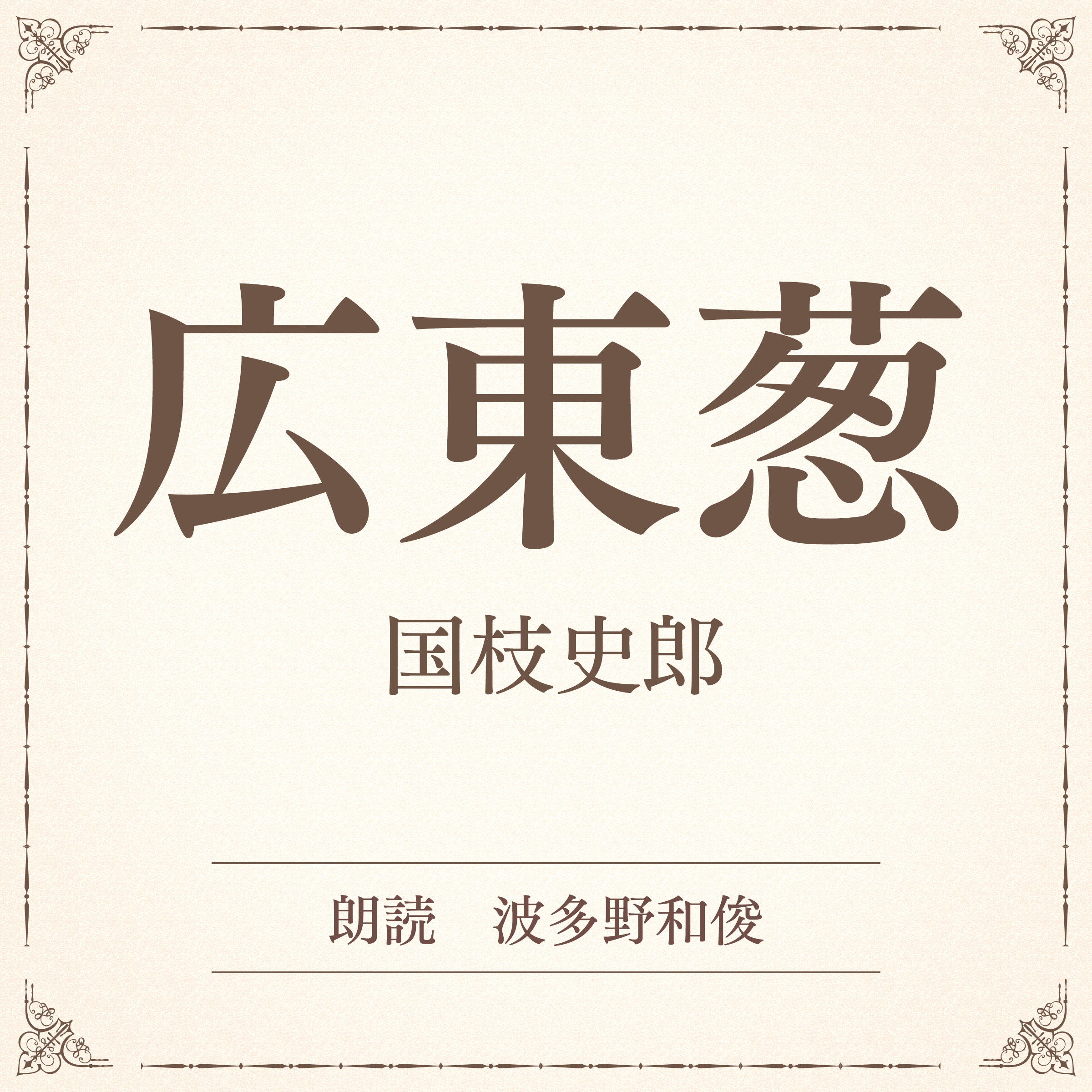 広東葱（小学館の名作文芸朗読）