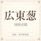 広東葱(小学館の名作文芸朗読)