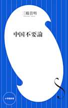 中国不要論