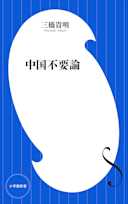 中国不要論