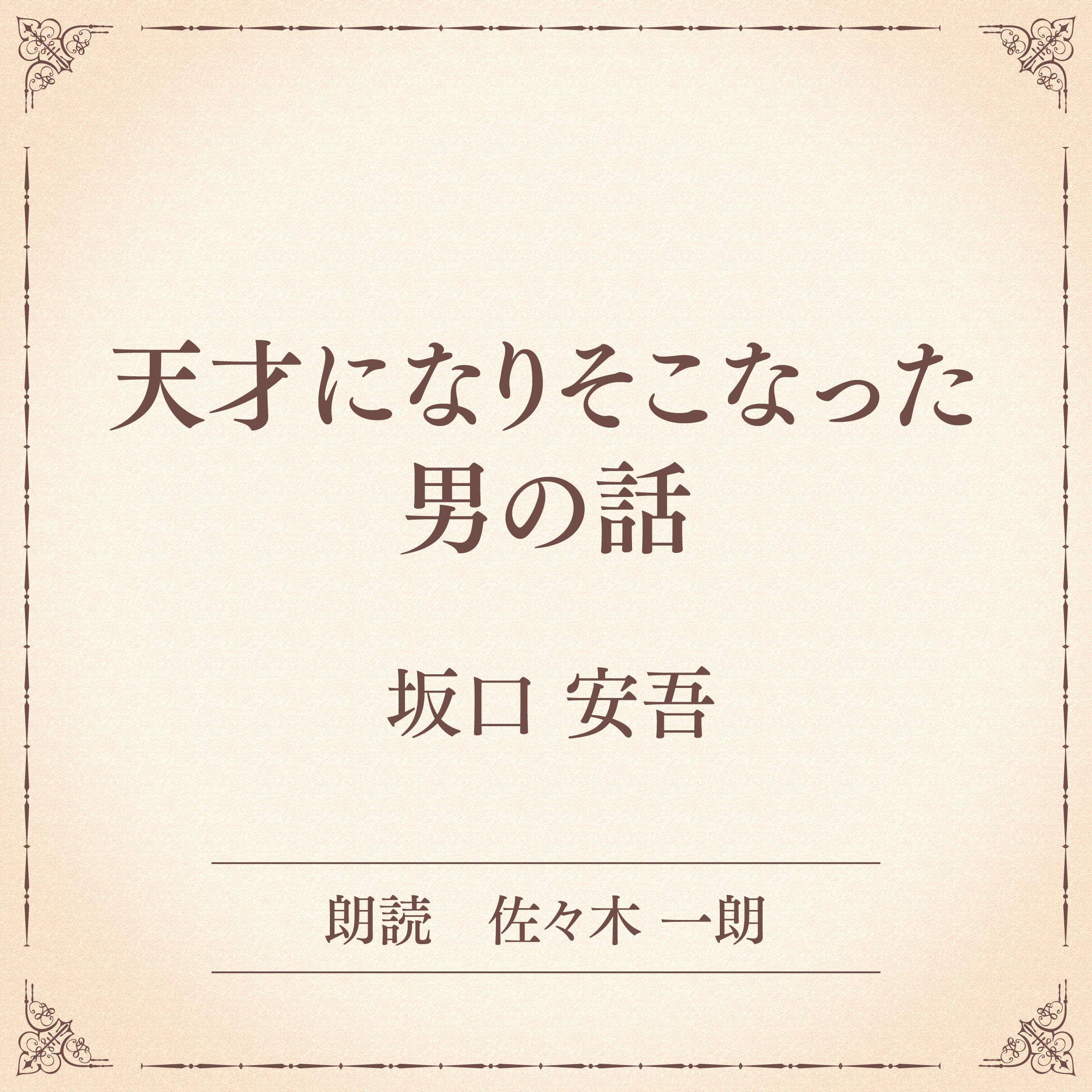 天才になりそこなった男の話（小学館の名作文芸朗読）