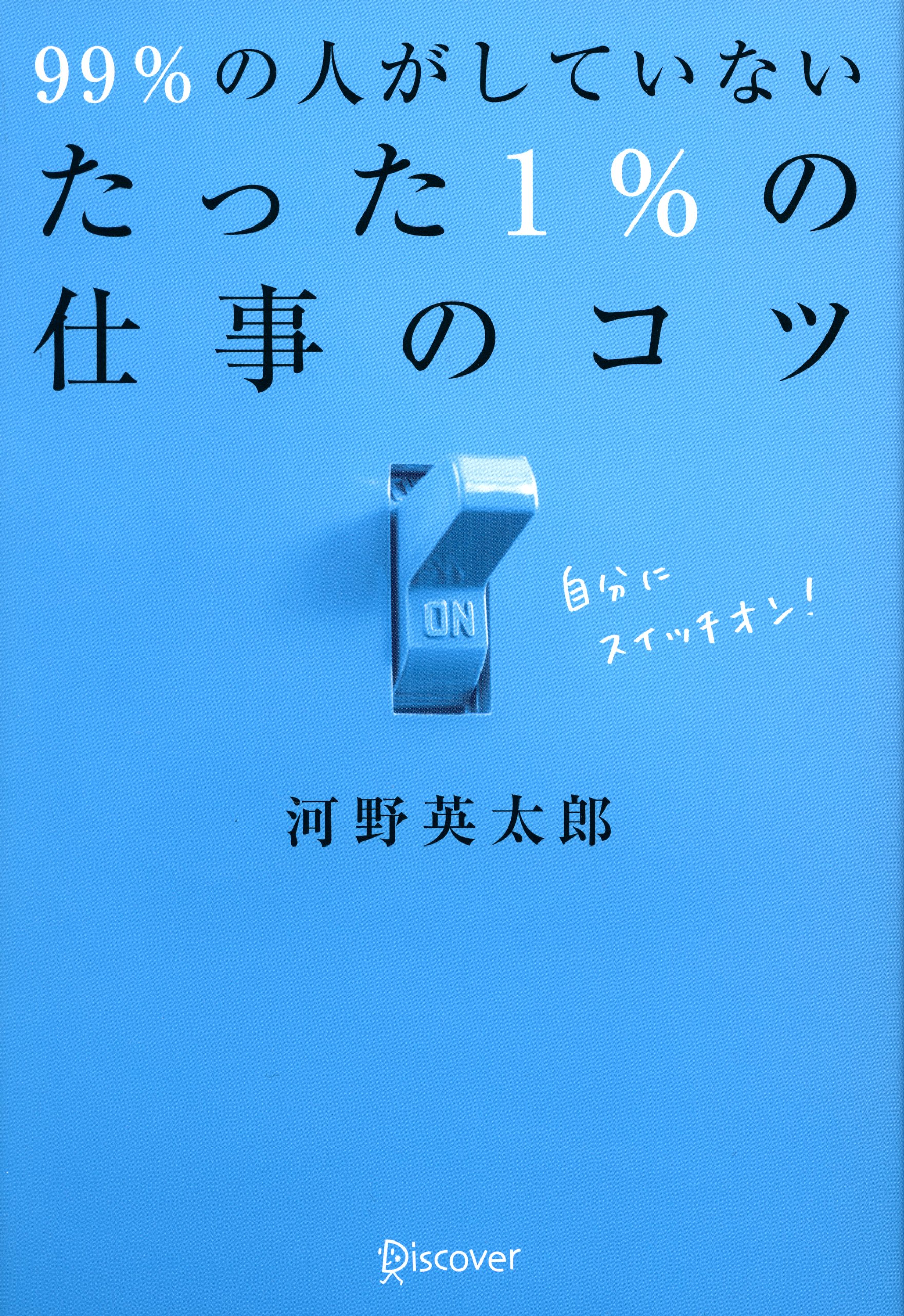 99%の人がしていない　たった1%の仕事のコツ