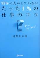 99%の人がしていない たった1%の仕事のコツ