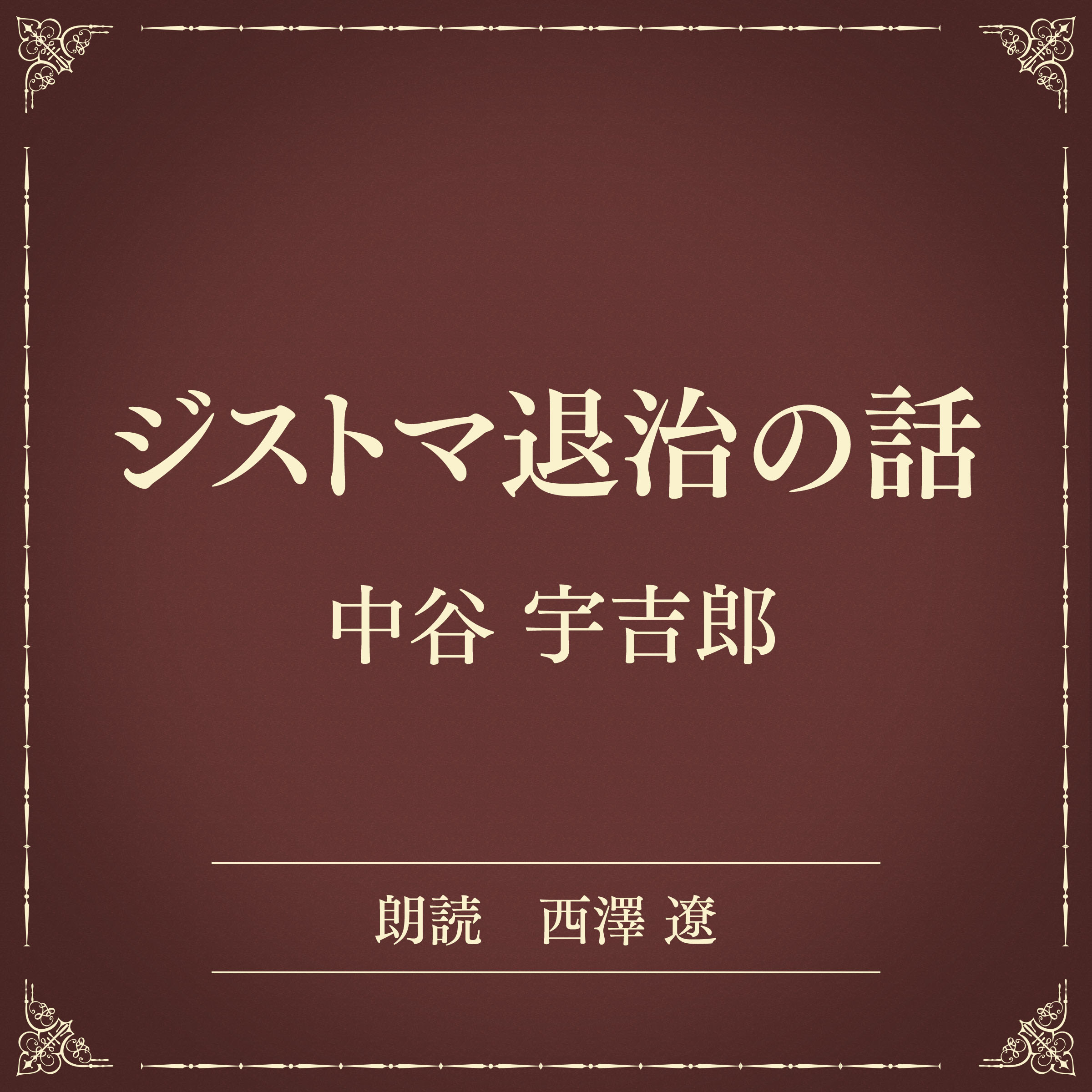 ジストマ退治の話（小学館の名作文芸朗読）