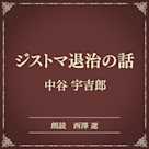 ジストマ退治の話(小学館の名作文芸朗読)