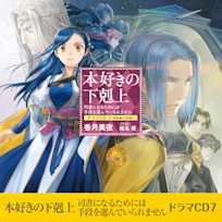 本好きの下剋上~司書になるためには手段を選んでいられません~ドラマCD7