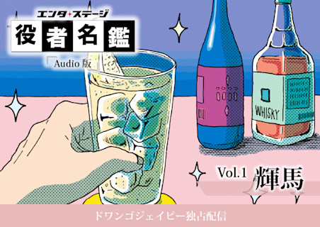 エンタステージ 役者名鑑 in ドワンゴジェイピー