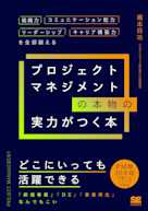 プロジェクトマネジメントの本物の実力がつく本 組織力・コミュニケーション能力・リーダーシップ・キャリア構築力を全部鍛える