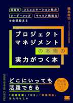 プロジェクトマネジメントの本物の実力がつく本 組織力・コミュニケーション能力・リーダーシップ・キャリア構築力を全部鍛える