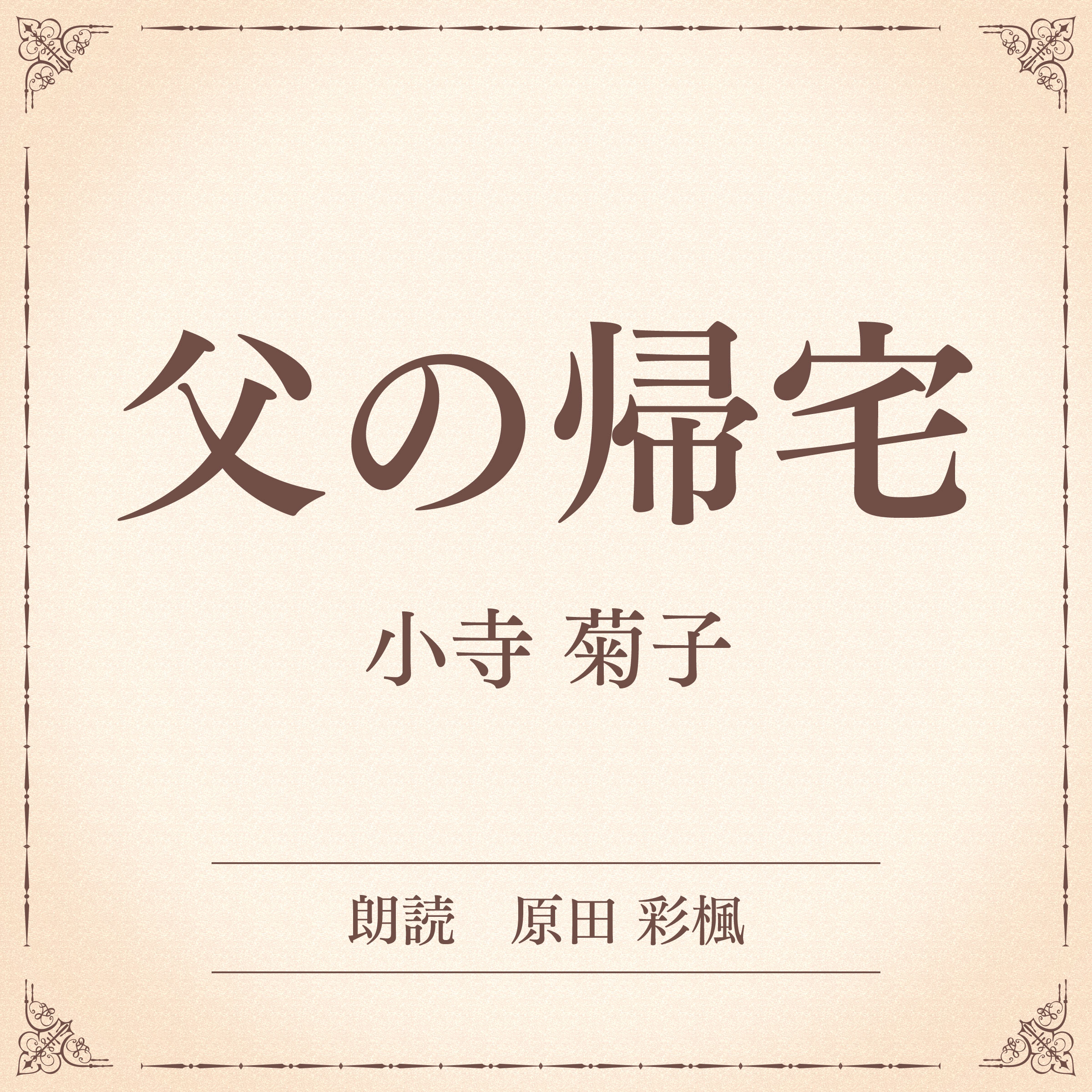 父の帰宅（小学館の名作文芸朗読）