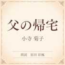父の帰宅(小学館の名作文芸朗読)