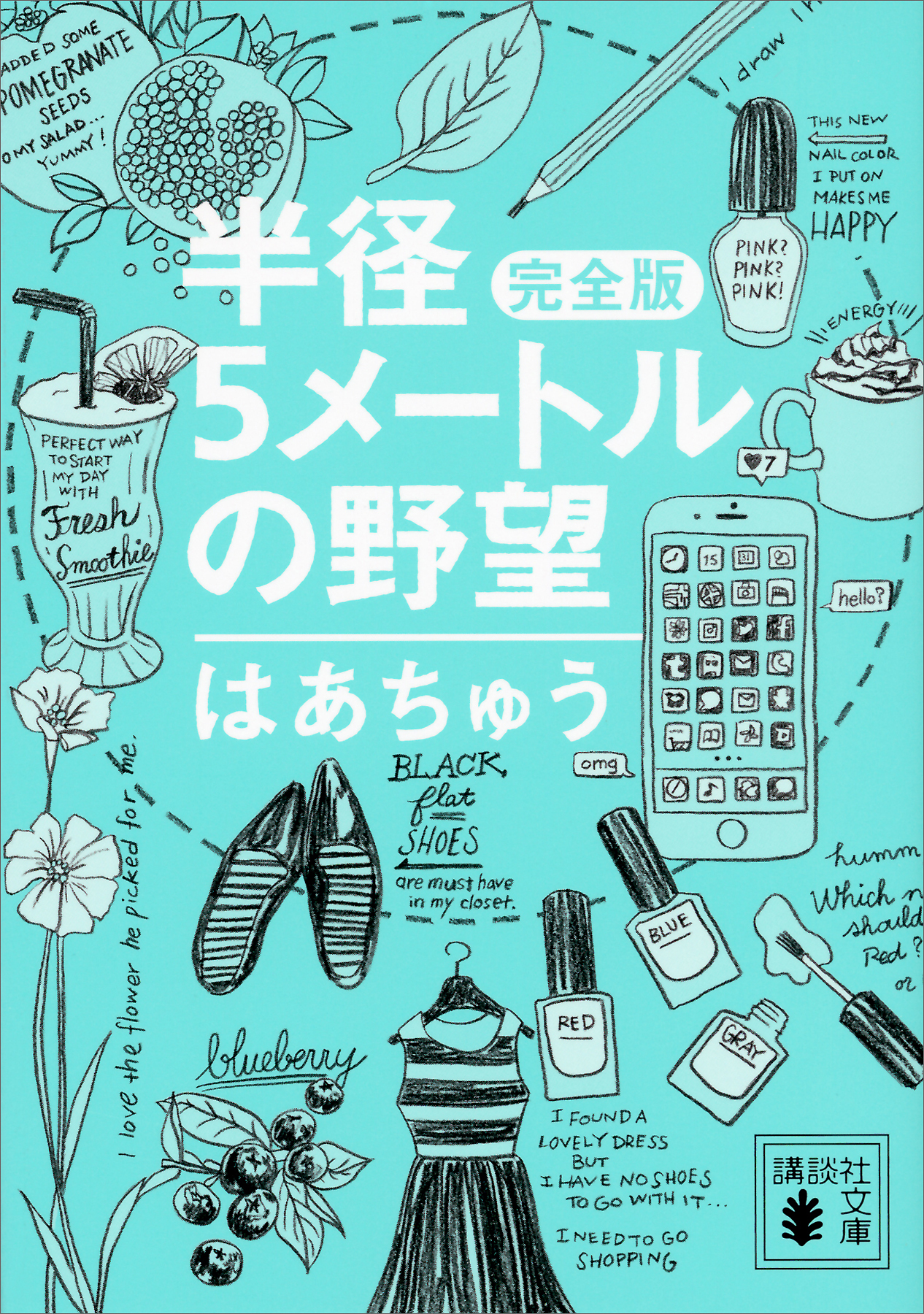 半径5メートルの野望 完全版