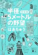 半径5メートルの野望 完全版