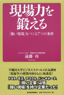 現場力を鍛える　「強い現場」をつくる7つの条件