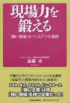 現場力を鍛える 「強い現場」をつくる7つの条件