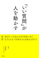 「いい質問」が人を動かす