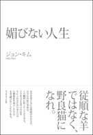 媚びない人生