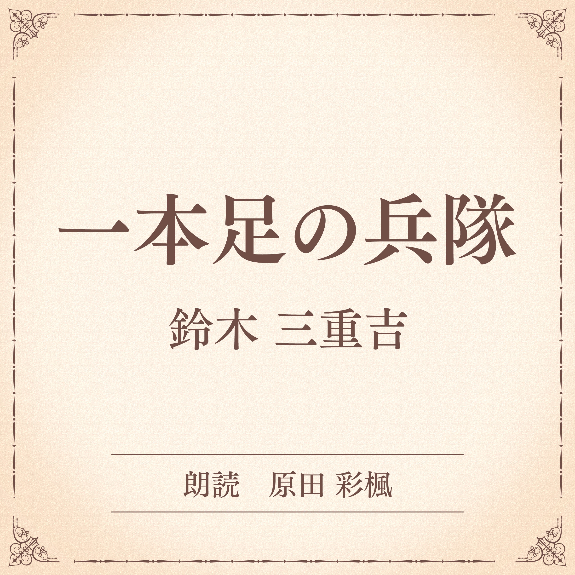 一本足の兵隊（小学館の名作文芸朗読）
