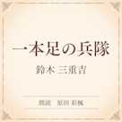 一本足の兵隊(小学館の名作文芸朗読)
