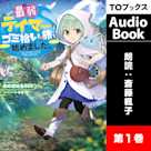 最弱テイマーはゴミ拾いの旅を始めました。1