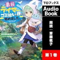 最弱テイマーはゴミ拾いの旅を始めました。1