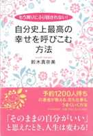 もう周りにふり回されない! 自分史上最高の幸せを呼びこむ方法