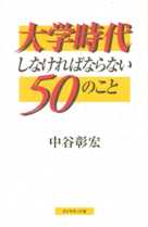 大学時代しなければならない50のこと