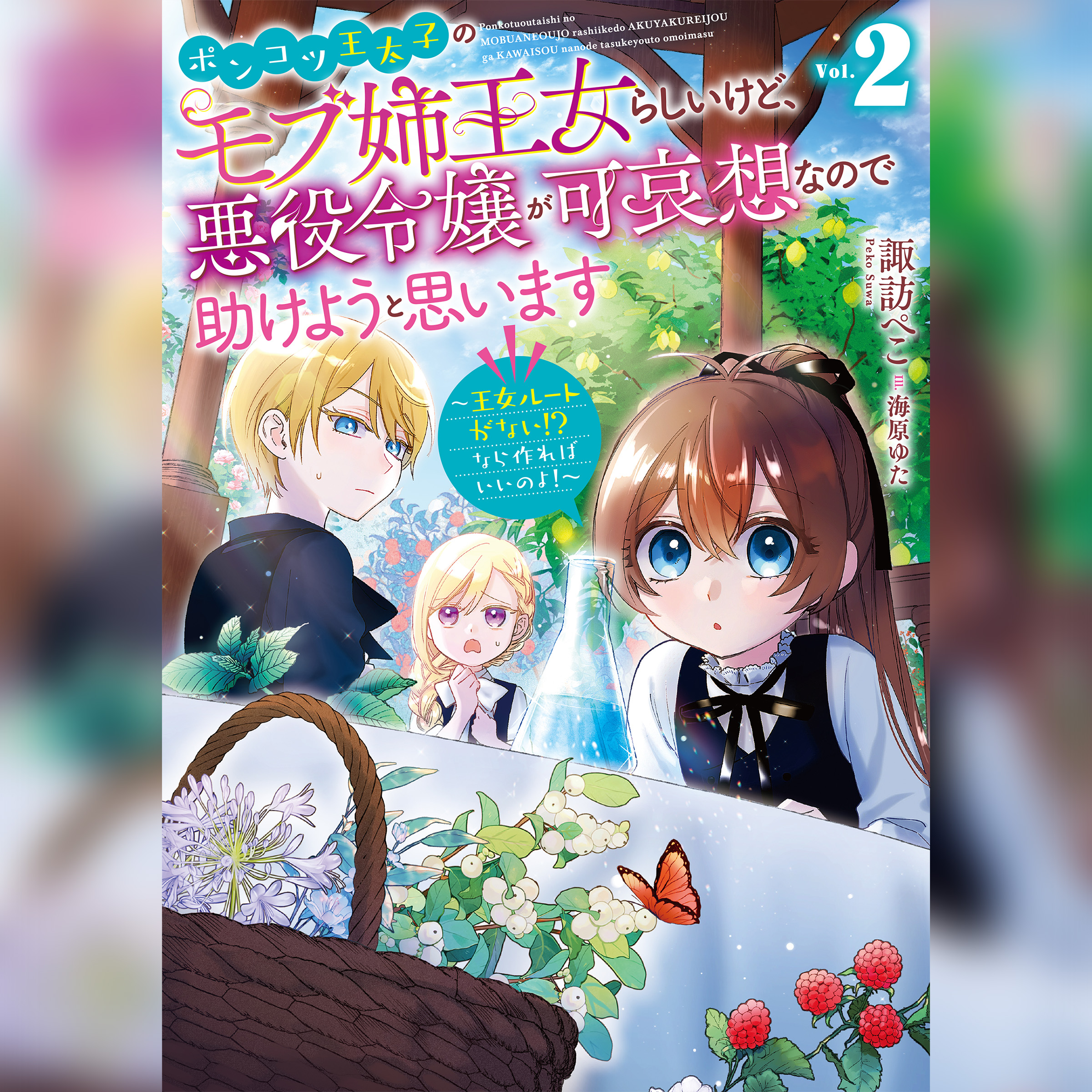 [2巻]ポンコツ王太子のモブ姉王女らしいけど、悪役令嬢が可哀想なので助けようと思います2～王女ルートがない！？なら作ればいいのよ！～