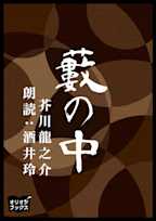 藪の中