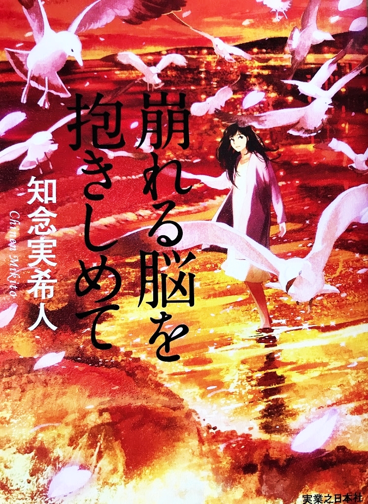 崩れる脳を抱きしめて