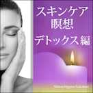 スキンケア瞑想・デトックス編