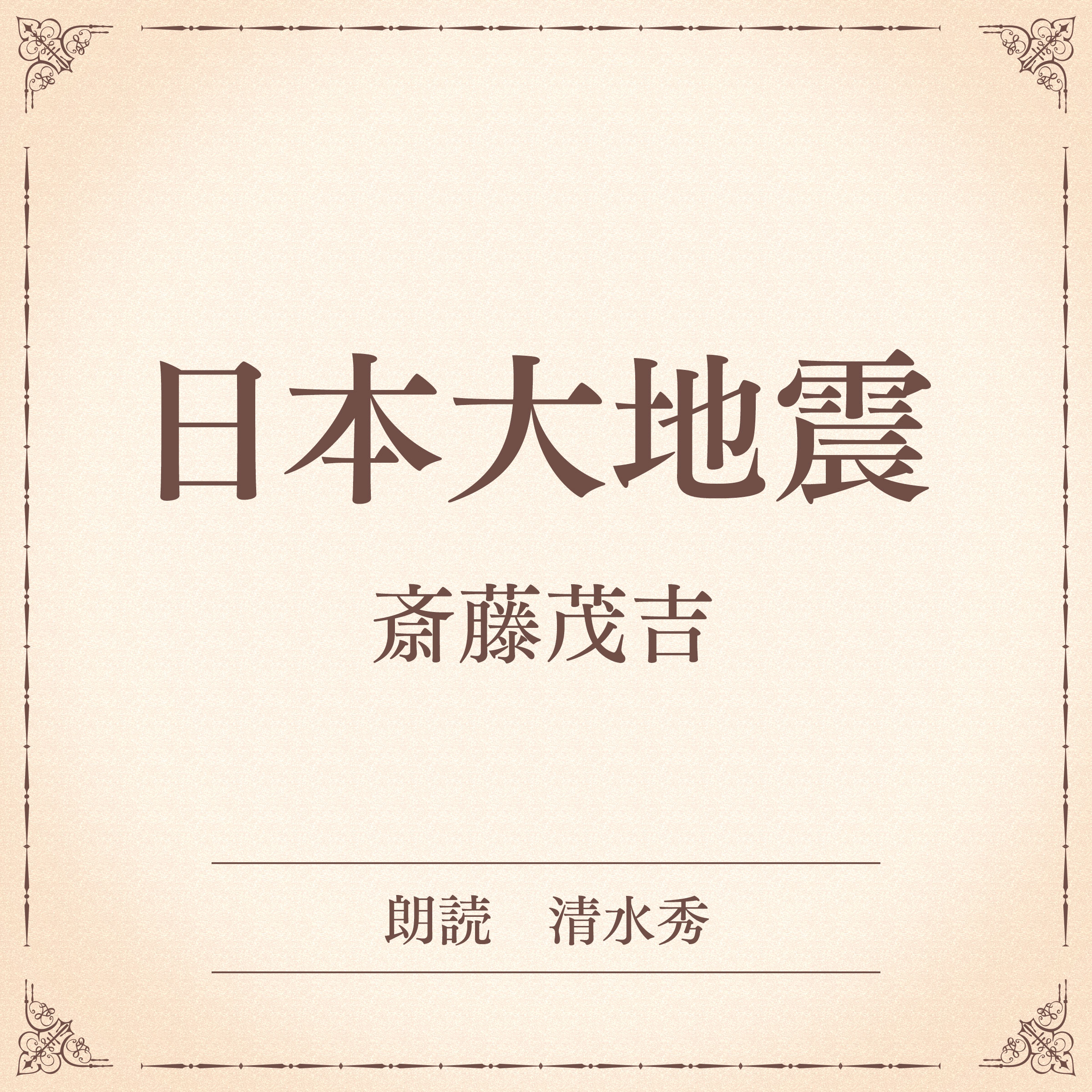 日本大地震（小学館の名作文芸朗読）