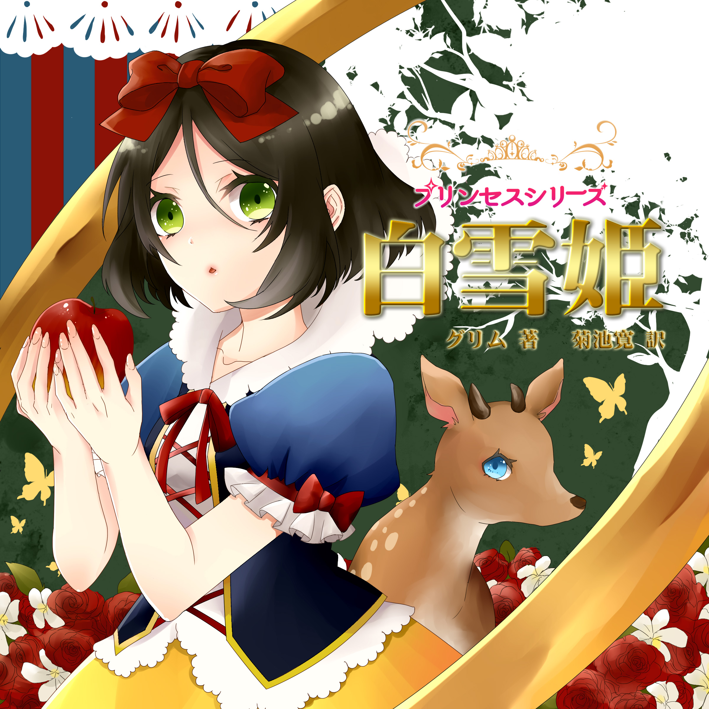 プリンセスシリーズ「白雪姫」