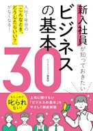 新入社員が知っておきたいビジネスの基本30