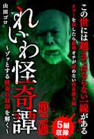 れいわ怪奇譚 第二集