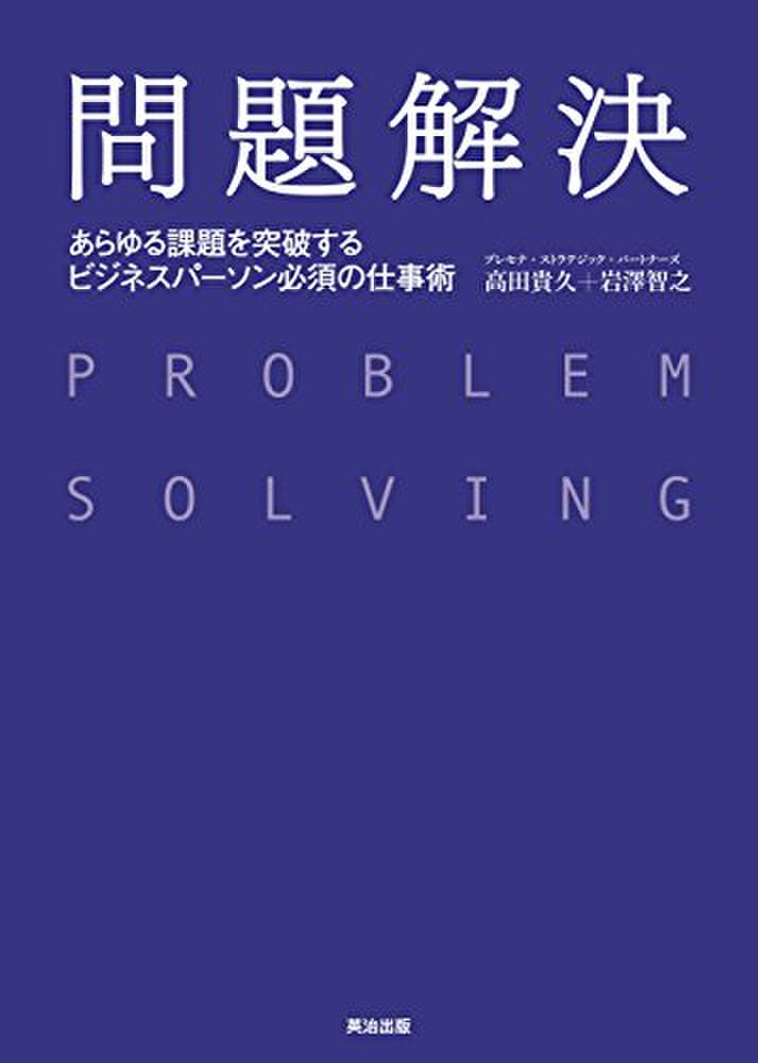 問題解決――あらゆる課題を突破する ビジネスパーソン必須の仕事術