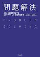 問題解決――あらゆる課題を突破する ビジネスパーソン必須の仕事術
