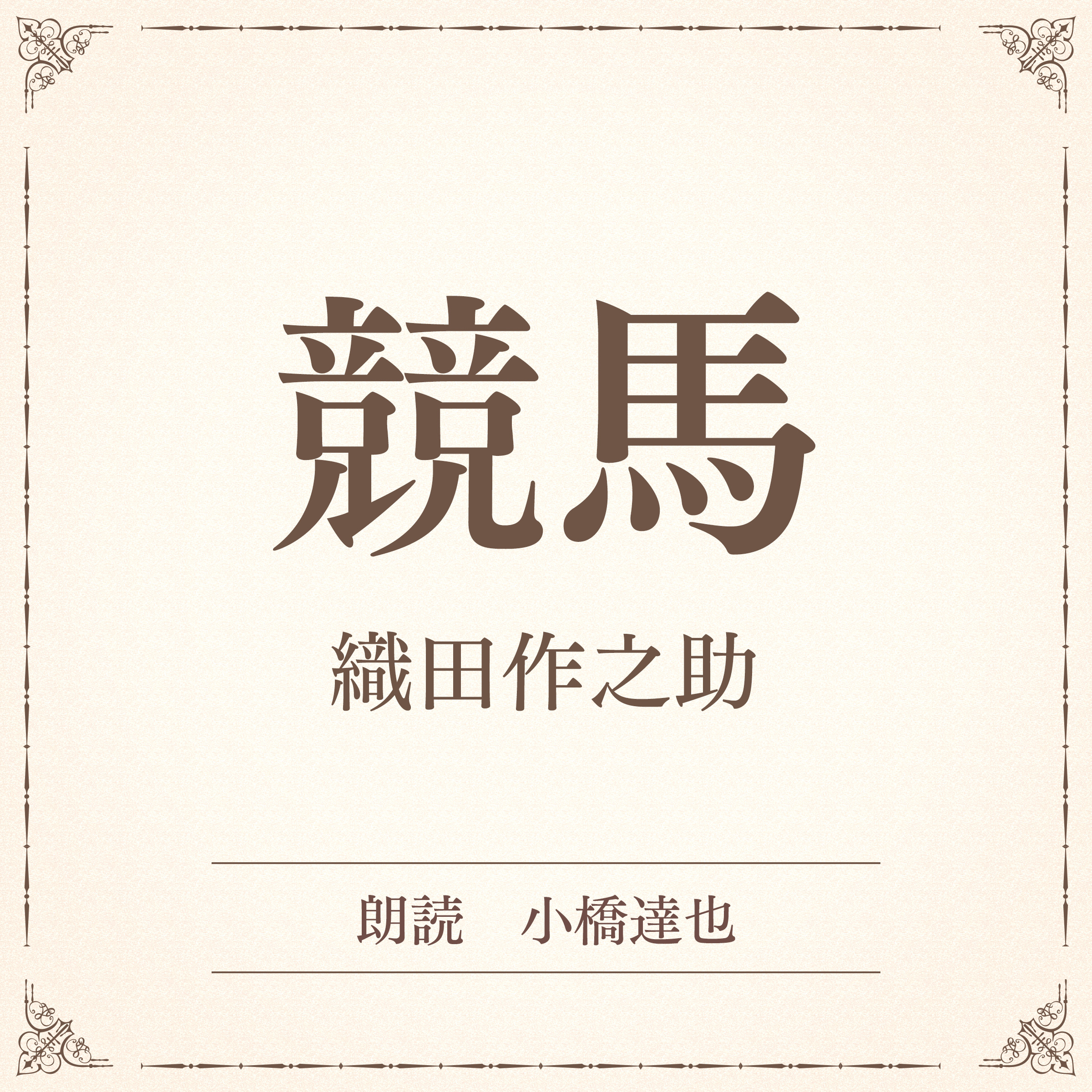 競馬（小学館の名作文芸朗読）